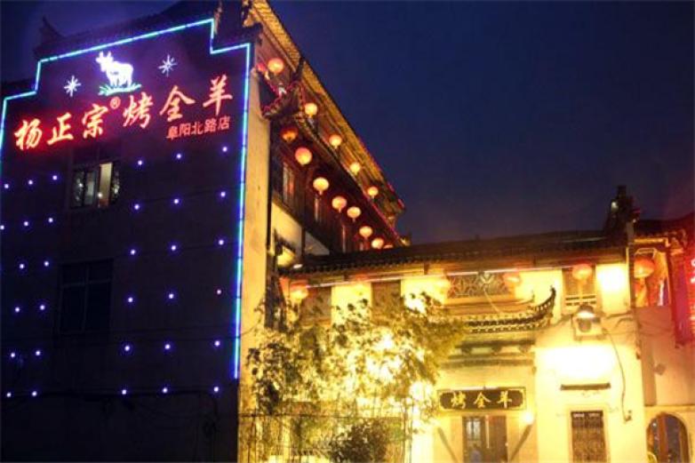 杨正宗烤全羊加盟