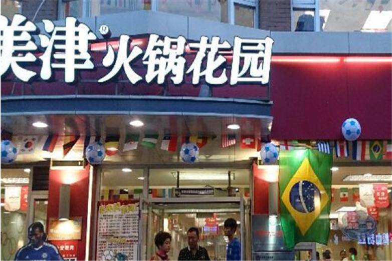 美津火锅