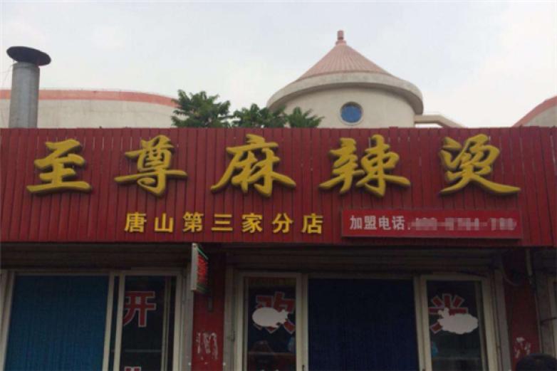 少有麻辣烫加盟