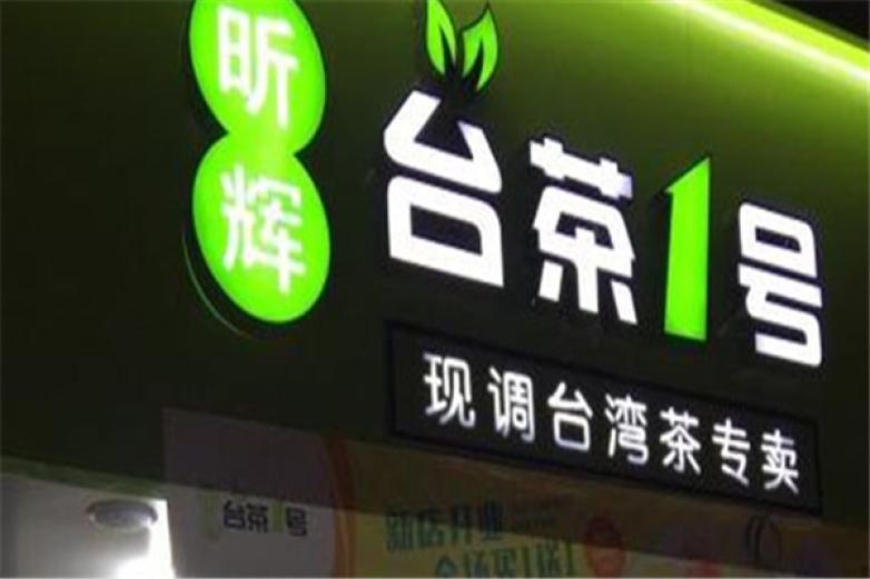 台茶一号加盟