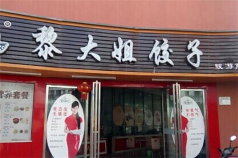 黎大姐饺子加盟
