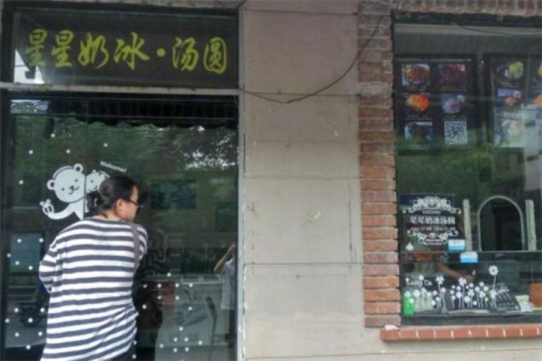 星星奶冰汤圆加盟