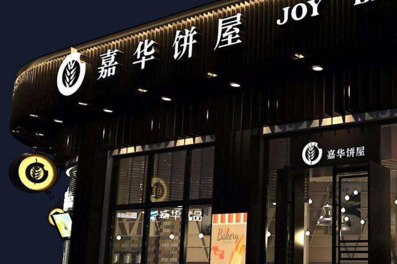 嘉华食品加盟