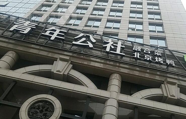 青年公社 青年公社