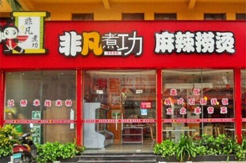 非凡煮功麻辣烫加盟