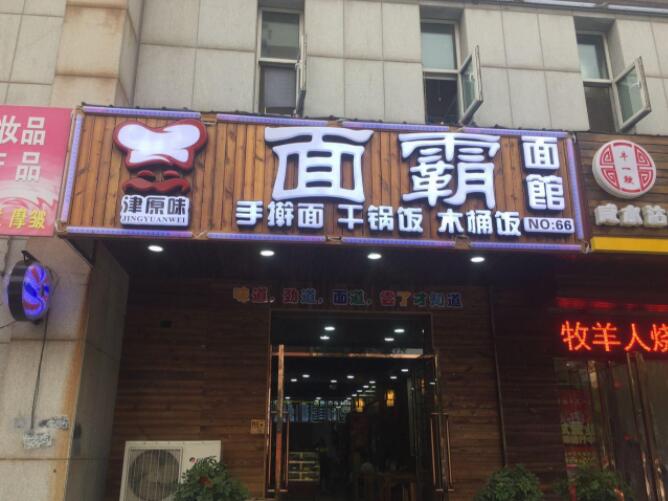 面霸 面霸