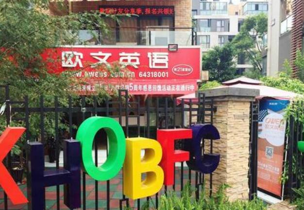 欧文英语 欧文英语