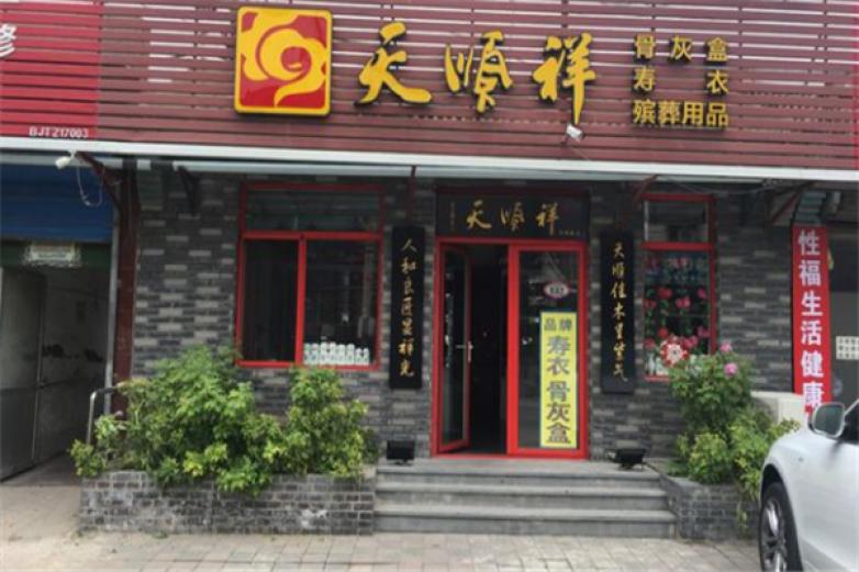 天顺祥光殡葬加盟
