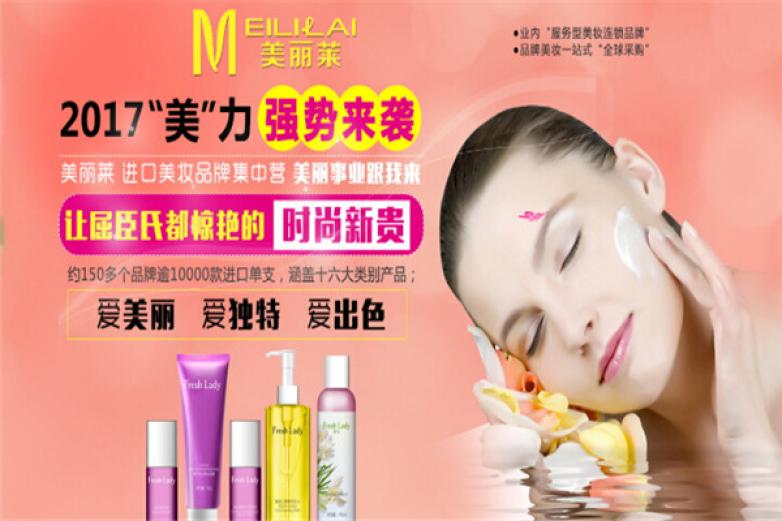 美丽莱进口美妆加盟