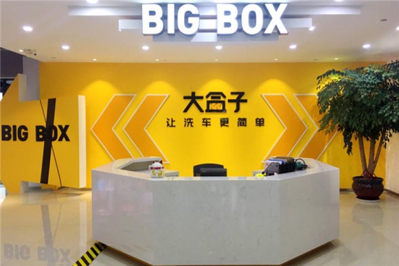 大盒子智能无人洗车加盟
