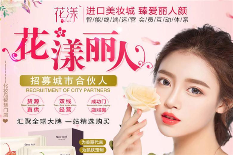 花漾丽人美妆加盟