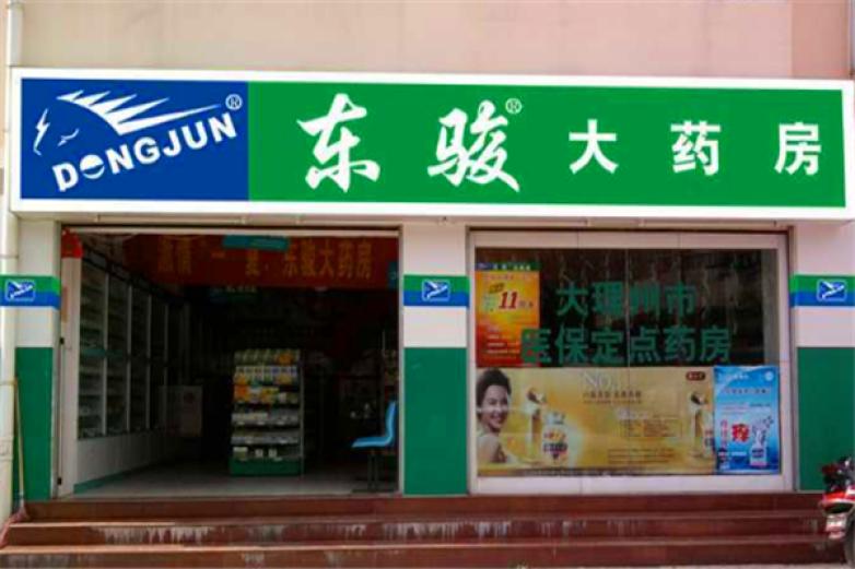 东骏大药房