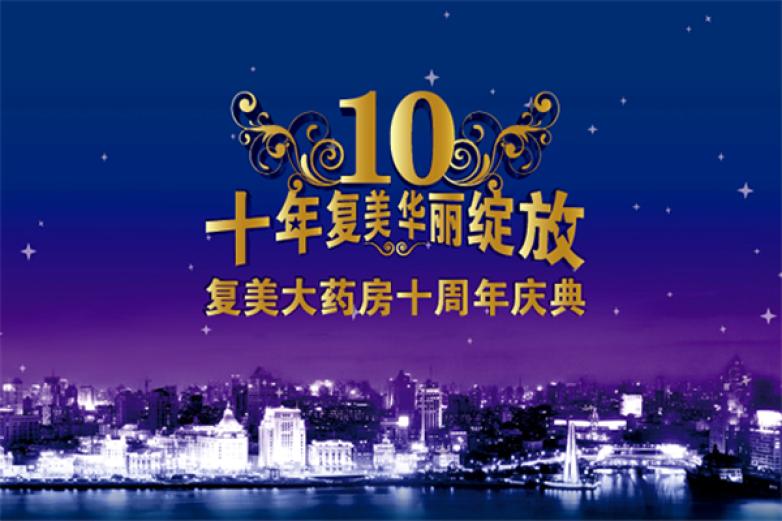 复美大药房加盟