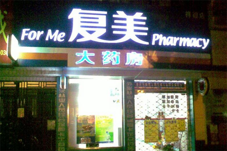 复美大药房加盟