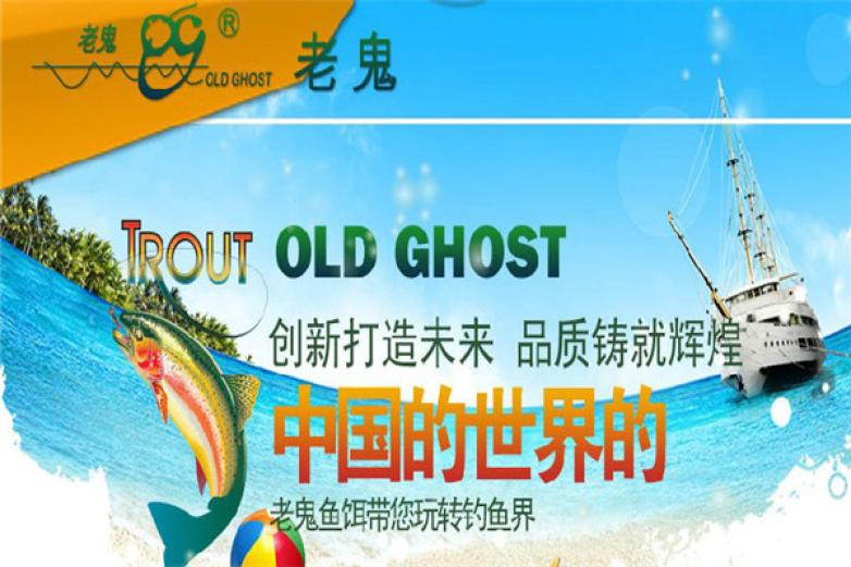 老鬼渔具加盟