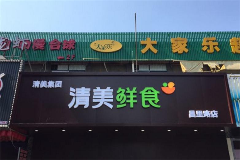 清美鲜食加盟