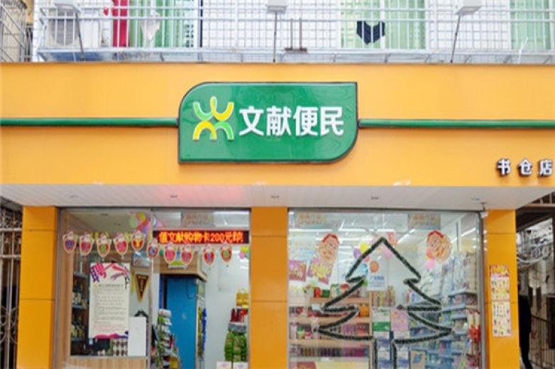文献便利店加盟