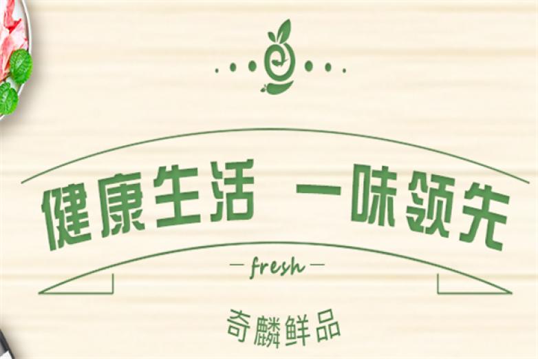 奇麟鲜品加盟