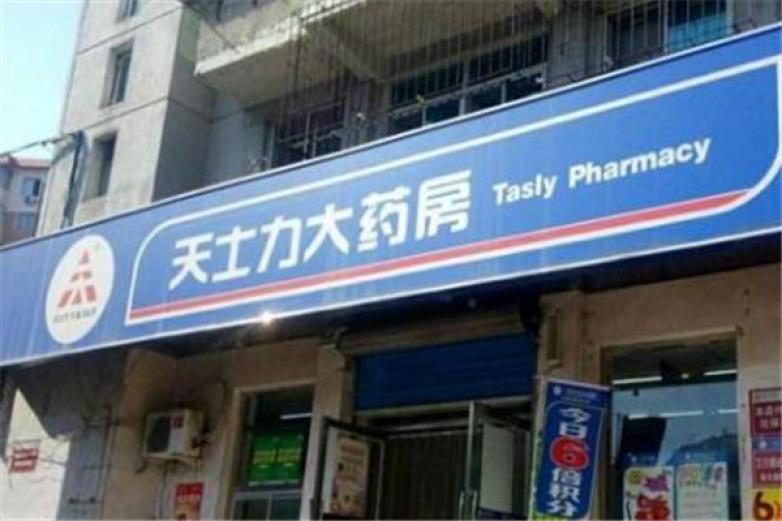 天士力加盟