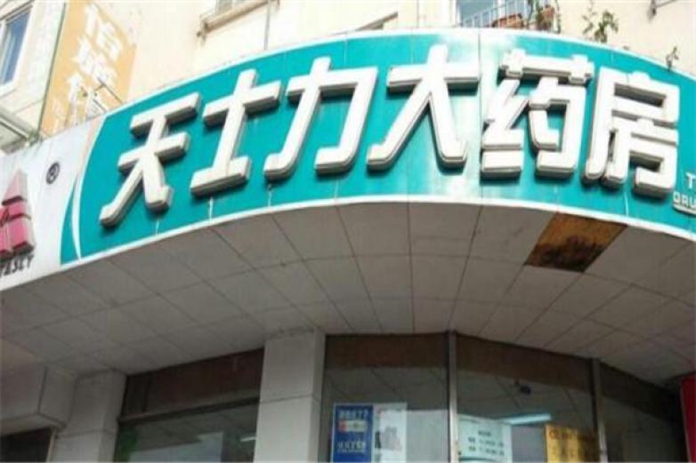 天士力加盟