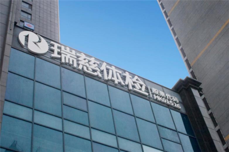 瑞慈体检中心加盟