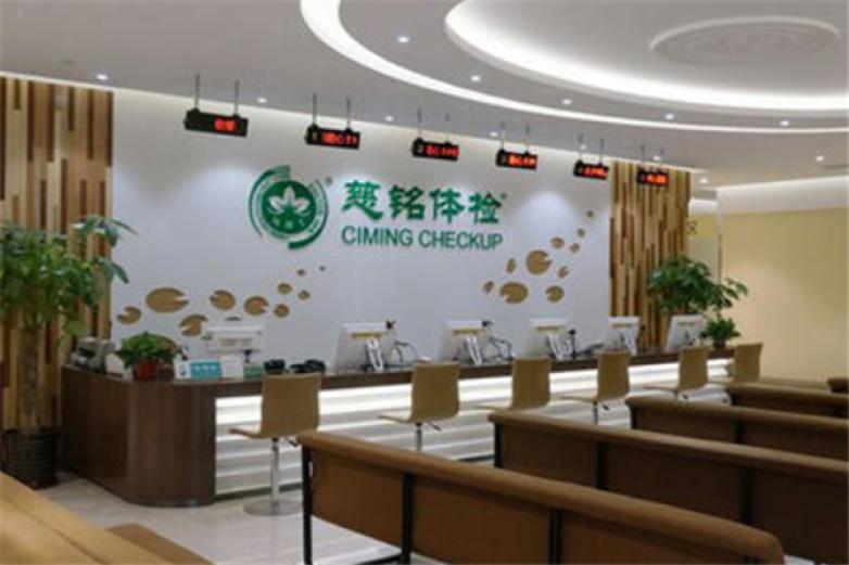 慈铭体检中心加盟
