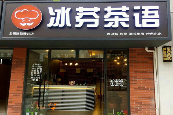 冰芬茶语