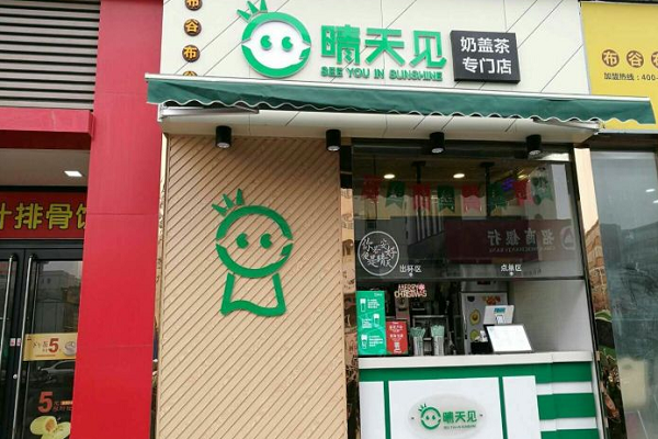 晴天见奶茶
