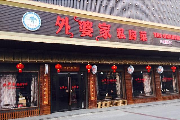 外婆家快餐