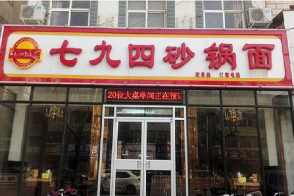 七九四砂锅面