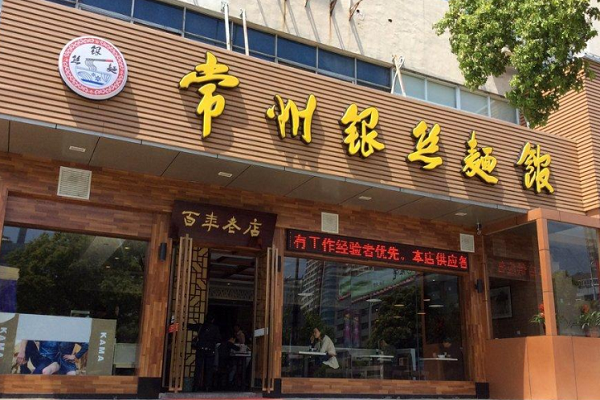 常州银丝面馆