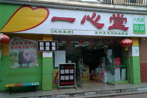 一心堂药店加盟费多少