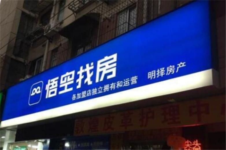 悟空找房加盟