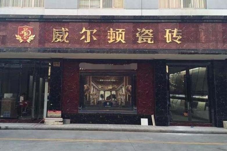 威尔顿瓷砖加盟