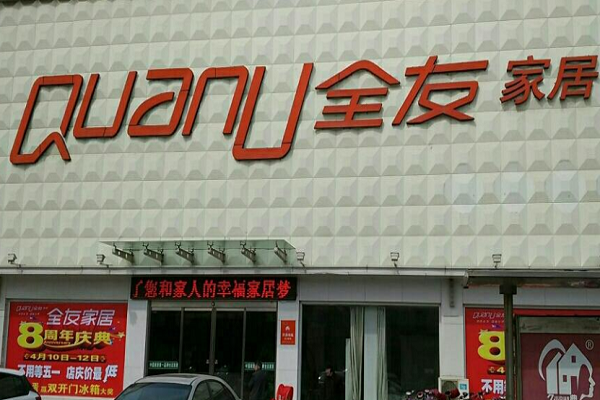 全友家私