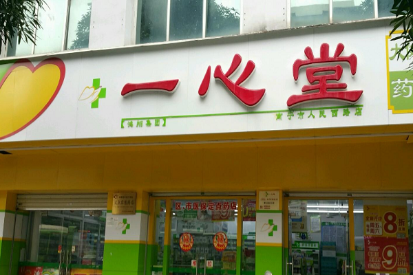 一心堂