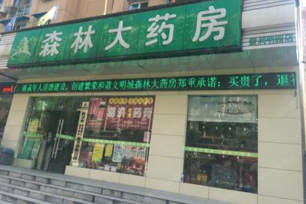 大森林药店