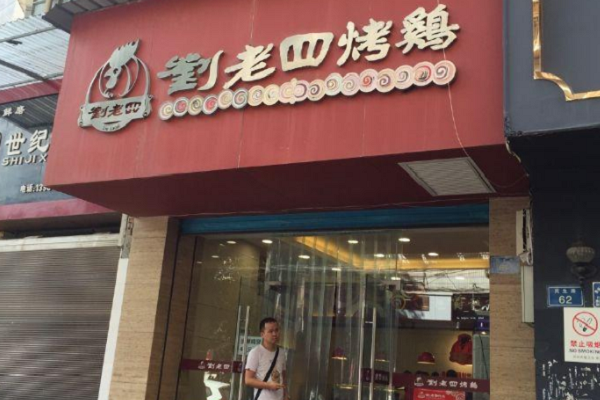 刘老四烤鸡店