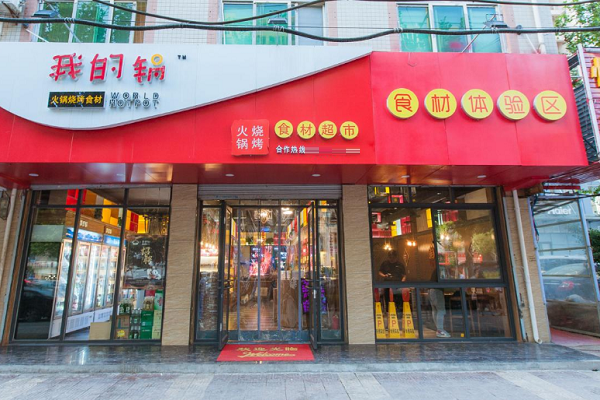 我的锅火锅食材超市