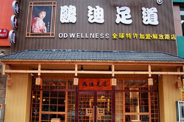 欧迪足道