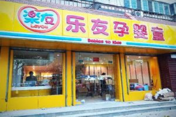 乐友孕婴