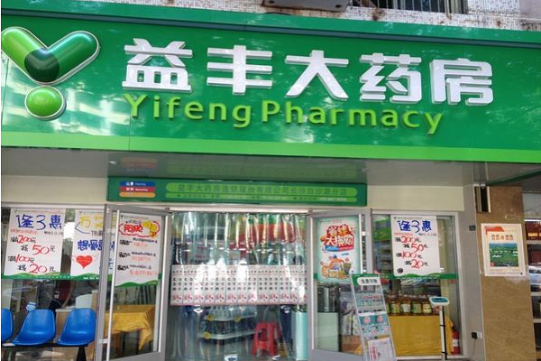 益丰大药房