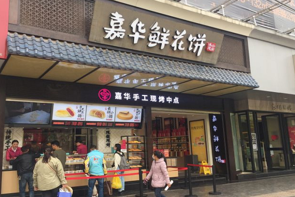 嘉华