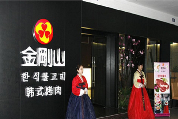 金刚山韩式烤肉