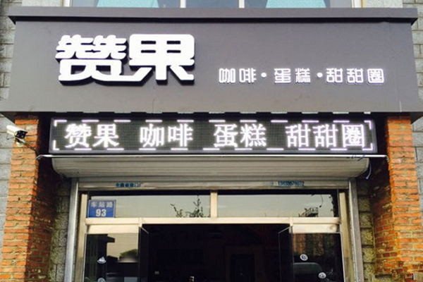 赞果甜甜圈
