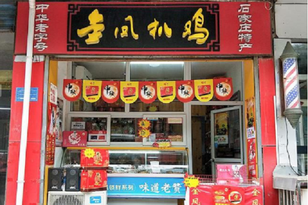 金凤扒鸡