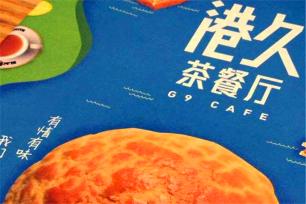 港久茶餐厅加盟 港久茶餐厅加盟