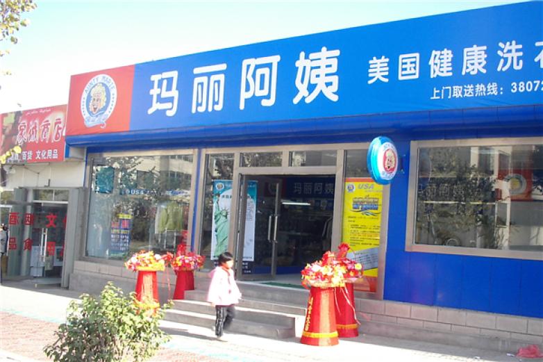 玛丽阿姨加盟