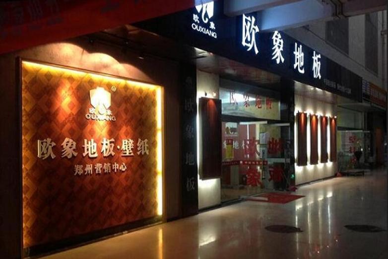 欧象地板加盟