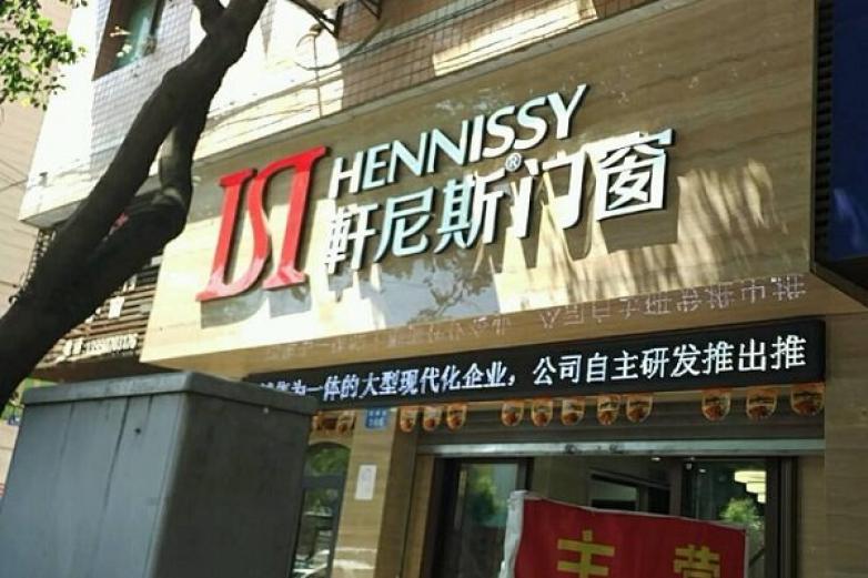 轩尼斯门业加盟
